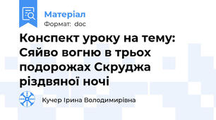 Конспект уроку на тему: Сяйво вогню в трьох подорожах Скруджа різдвяної ночі