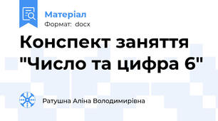 Конспект заняття "Число та цифра 6"
