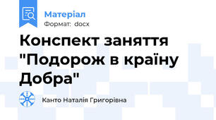 Конспект заняття "Подорож в країну Добра"
