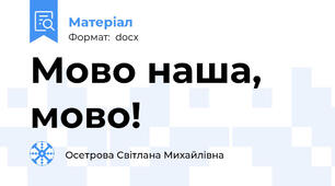 Мово наша, мово!