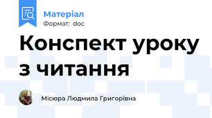 Конспект уроку з читання