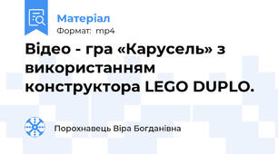 Відео - гра «Карусель» з використанням конструктора LEGO DUPLO.