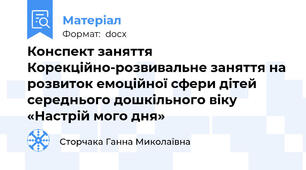 Конспект заняття Корекційно-розвивальне заняття на розвиток емоційної сфери дітей середнього дошкільного віку «Настрій мого дня»