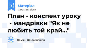 План - конспект уроку  - мандрівки "Як не любить той край..."