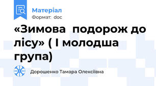 «Зимова  подорож до лісу» ( І молодша група)