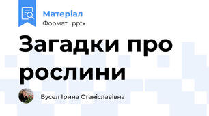 Загадки про рослини
