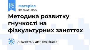 Методика розвитку  гнучкості на фізкультурних заняттях