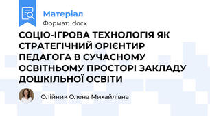 СОЦІО-ІГРОВА ТЕХНОЛОГІЯ ЯК СТРАТЕГІЧНИЙ ОРІЄНТИР ПЕДАГОГА В СУЧАСНОМУ ОСВІТНЬОМУ ПРОСТОРІ ЗАКЛАДУ ДОШКІЛЬНОЇ ОСВІТИ