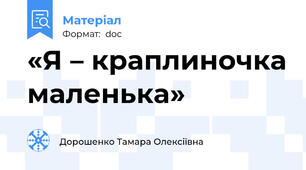 «Я – краплиночка маленька»