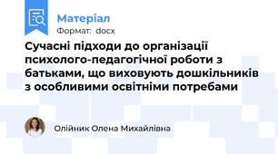 Сучасні підходи до організації психолого-педагогічної роботи з батьками, що виховують дошкільників з особливими освітніми потребами