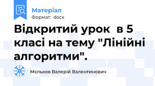 Відкритий урок  в 5 класі на тему "Лінійні алгоритми".