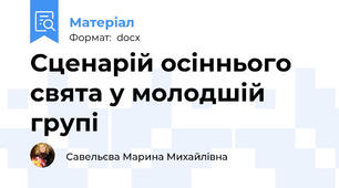 Сценарій осіннього свята у молодшій групі