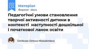 Педагогічні умови становлення творчої активності дитини в контексті  наступності дошкільної і початкової ланок освіти