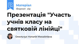 Презентація "Участь учнів класу на святковій лінійці"