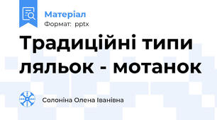 Традиційні типи ляльок - мотанок