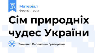 Сім природніх чудес України