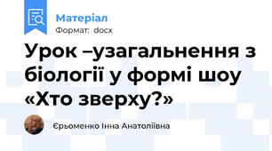 Урок –узагальнення з біології у формі шоу «Хто зверху?»