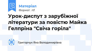 Урок-диспут з зарубіжної літератури за повістю Майка Гелпріна "Свіча горіла"
