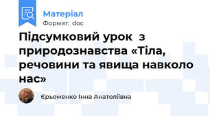 Підсумковий урок  з природознавства «Тіла, речовини та явища навколо нас»