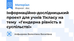 Інформаційно-дослідницький проект для учнів 11класу на тему  «Гендерна рівність в суспільстві»
