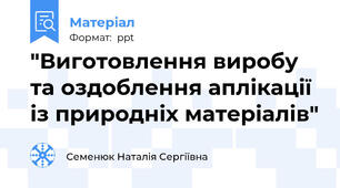 "Виготовлення виробу та оздоблення аплікації  із природніх матеріалів"