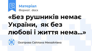 «Без рушників немає України,  як без любові і життя нема…»