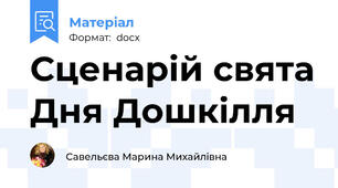 Сценарій свята Дня Дошкілля
