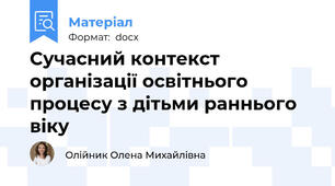 Сучасний контекст організації освітнього процесу з дітьми раннього віку