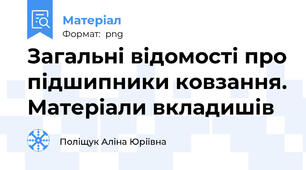 Загальні відомості про підшипники ковзання. Матеріали вкладишів