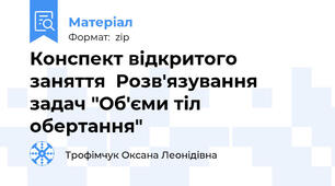 Конспект відкритого заняття  Розв'язування задач "Об'єми тіл обертання"