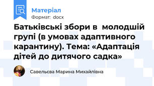 Батьківські збори в  молодшій групі (в умовах адаптивного карантину). Тема: «Адаптація дітей до дитячого садка»