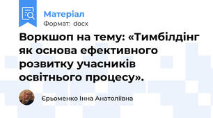 Воркшоп на тему: «Тимбілдінг як основа ефективного розвитку учасників освітнього процесу».