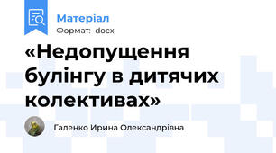 «Недопущення булінгу в дитячих колективах»