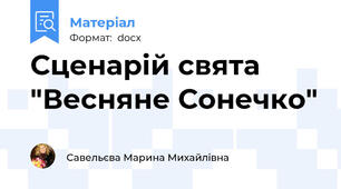 Сценарій свята "Весняне Сонечко"
