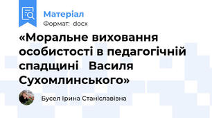 «Моральне виховання особистості в педагогічній спадщині   Василя Сухомлинського»
