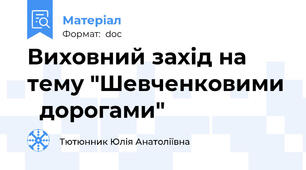 Виховний захід на тему "Шевченковими   дорогами"