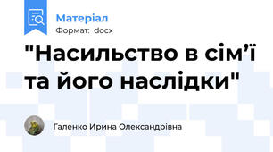 "Насильство в сім’ї та його наслідки"