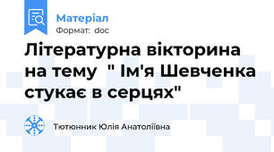 Літературна вікторина на тему  " Ім'я Шевченка стукає в серцях"