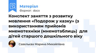 Конспект заняття з розвитку мовлення «Подорож у казку» (з використанням прийомів мнемотехніки (мнемотаблиць)  для дітей старшого дошкільного віку