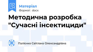 Методична розробка "Сучасні інсектициди"