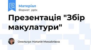 Презентація "Збір макулатури"
