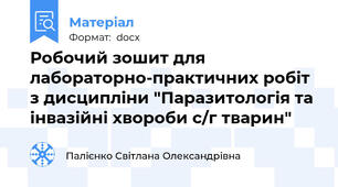 Робочий зошит для лабораторно-практичних робіт з дисципліни "Паразитологія та інвазійні хвороби с/г тварин"