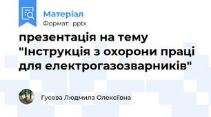 презентація на тему "Інструкція з охорони праці для електрогазозварників"