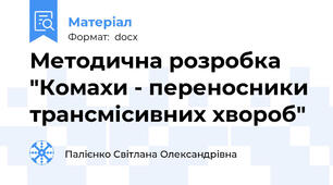 Методична розробка "Комахи - переносники трансмісивних хвороб"