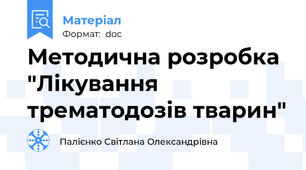 Методична розробка "Лікування трематодозів тварин"