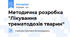 Методична розробка "Лікування трематодозів тварин"