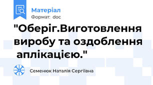 "Оберіг.Виготовлення виробу та оздоблення  аплікацією."