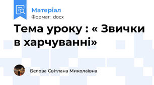 Тема уроку : « Звички в харчуванні»
