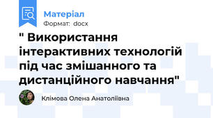 " Використання інтерактивних технологій під час змішанного та дистанційного навчання"