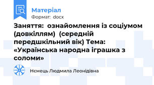 Заняття:  ознайомлення із соціумом (довкіллям)  (середній передшкільний вік) Тема: «Українська народна іграшка з соломи»